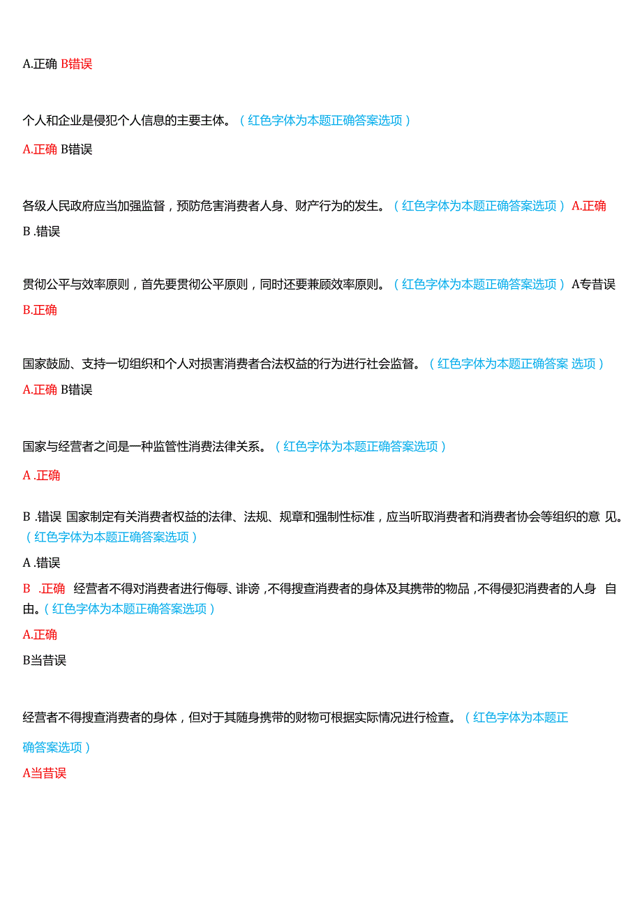 2024期河南开放大学本科《消费者权益保护法》一平台无纸化考试(形考任务1至3+我要考试)试题及答案.docx_第3页
