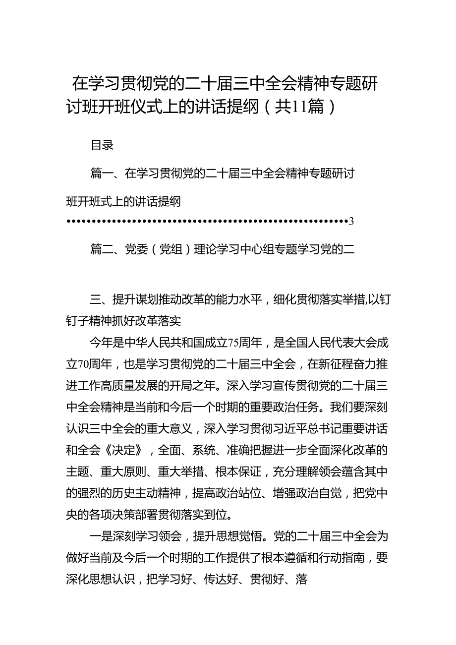 （11篇）在学习贯彻党的二十三中全会精神专题研讨班开班仪式上的讲话提纲资料合集.docx_第1页