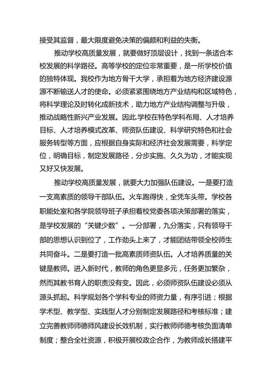 (9篇)学校党委书记校长党员教师学习党的二十三中全会精神心得体会研讨发言模板.docx_第2页