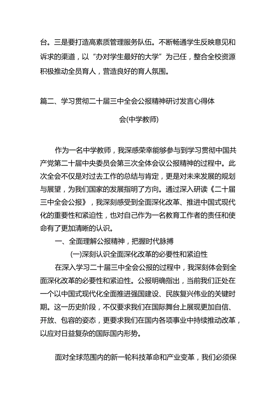 (9篇)学校党委书记校长党员教师学习党的二十三中全会精神心得体会研讨发言模板.docx_第3页