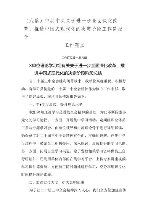 （八篇）中共中央关于进一步全面深化改革、推进中国式现代化的决定阶段工作简报含工作亮点.docx