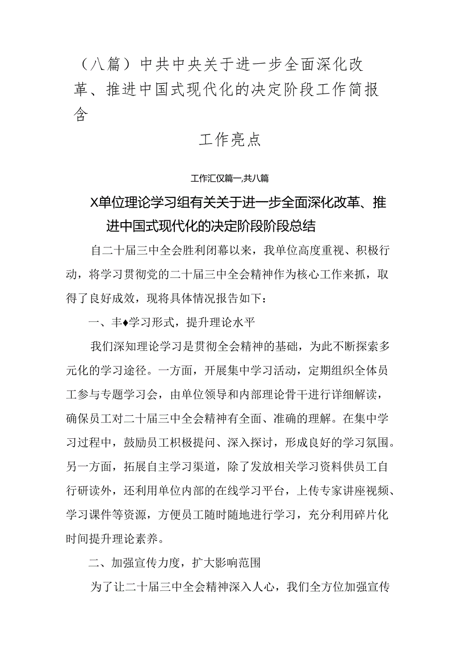 （八篇）中共中央关于进一步全面深化改革、推进中国式现代化的决定阶段工作简报含工作亮点.docx_第1页