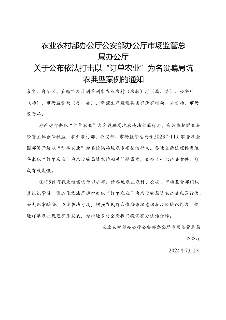 2024.7《关于公布依法打击以“订单农业”为名设骗局坑农典型案例的通知》.docx_第1页
