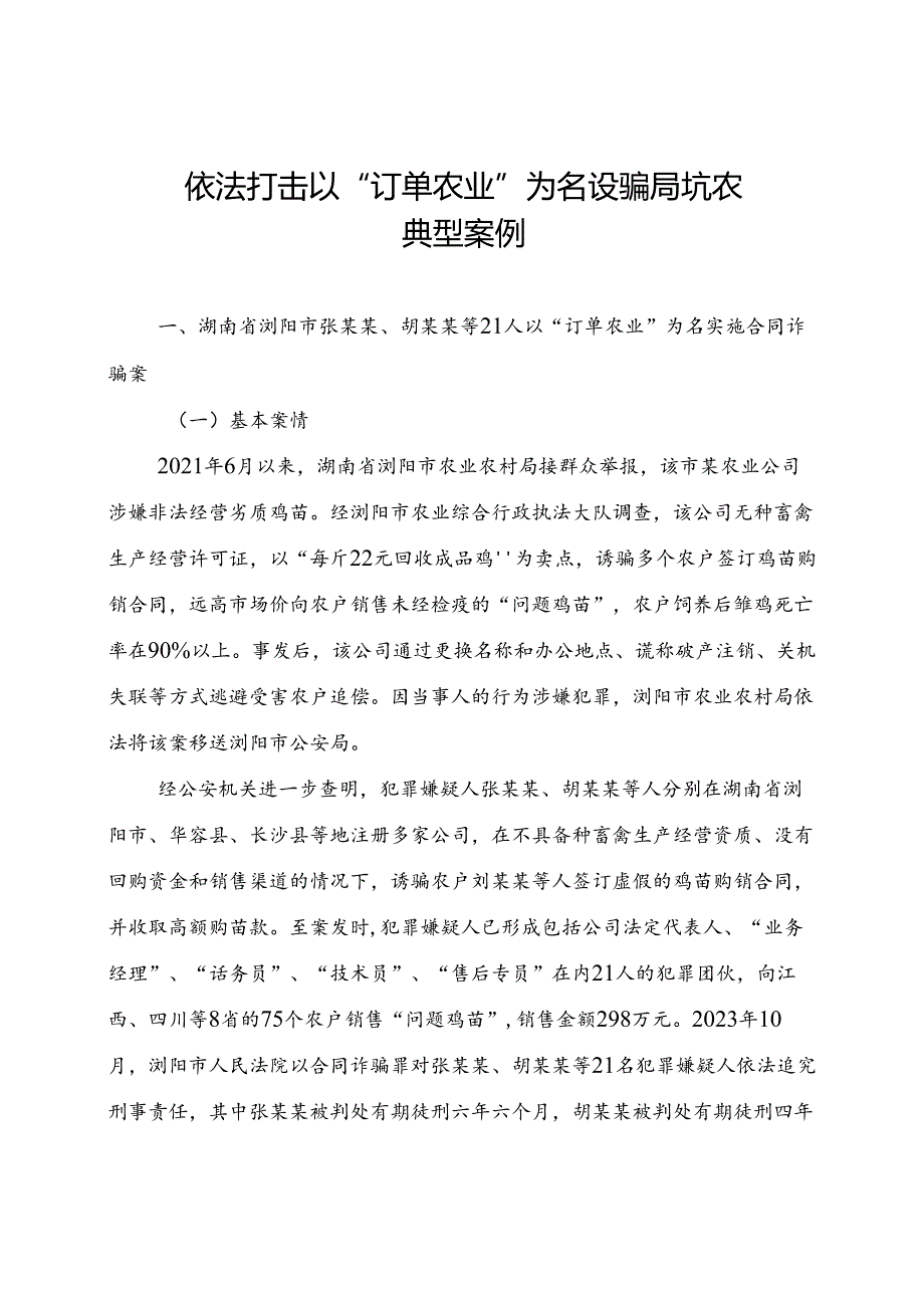2024.7《关于公布依法打击以“订单农业”为名设骗局坑农典型案例的通知》.docx_第2页