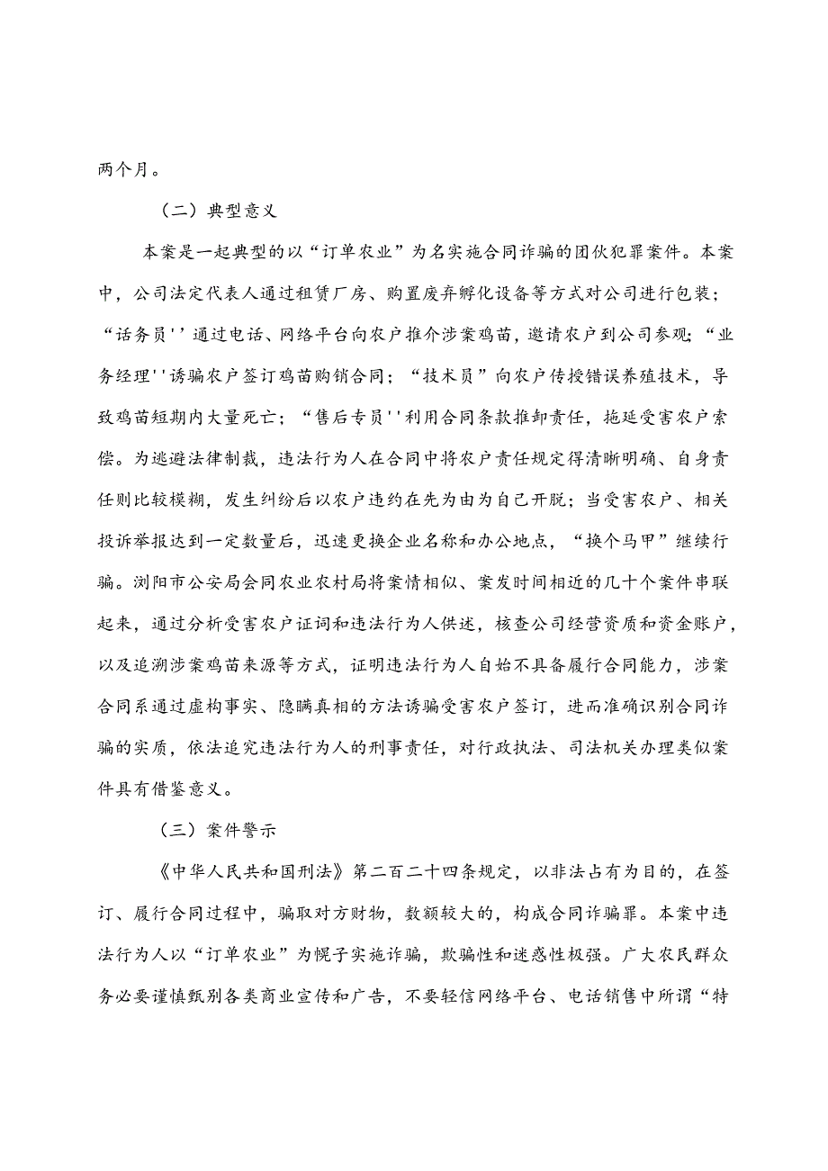 2024.7《关于公布依法打击以“订单农业”为名设骗局坑农典型案例的通知》.docx_第3页