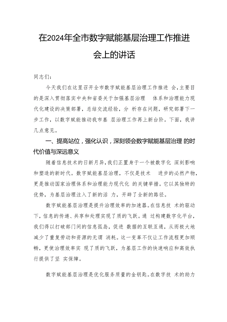 在2024年全市数字赋能基层治理工作推进会上的讲话.docx