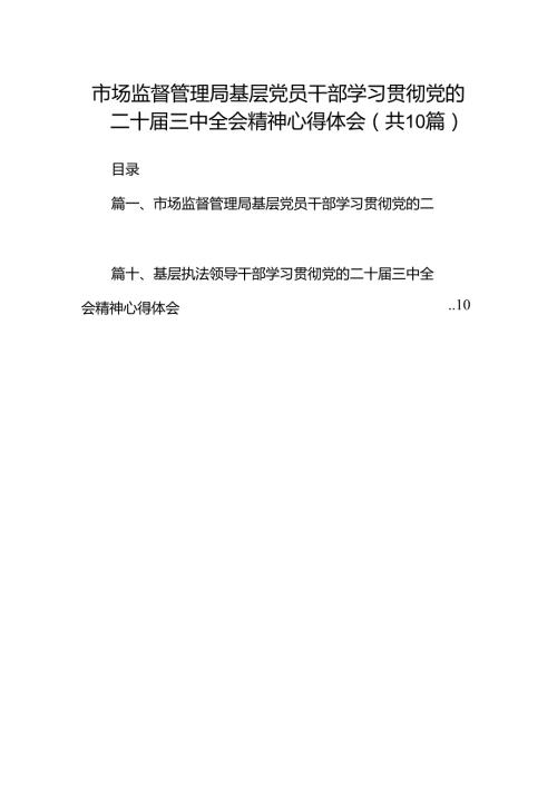 （10篇）市场监督管理局基层党员干部学习贯彻党的二十三中全会精神心得体会范文.docx