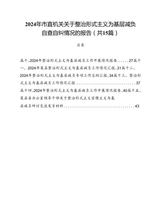 （15篇）2024年市直机关关于整治形式主义为基层减负自查自纠情况的报告范文.docx