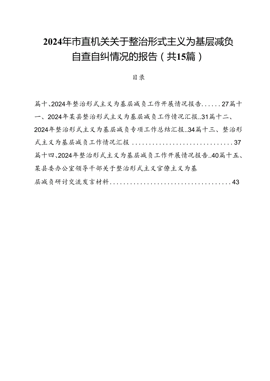 （15篇）2024年市直机关关于整治形式主义为基层减负自查自纠情况的报告范文.docx_第1页