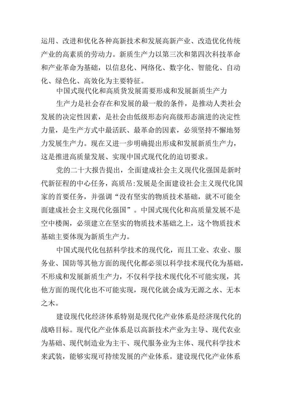 （16篇）“新质生产力”学习研讨心得体会专题资料.docx_第3页