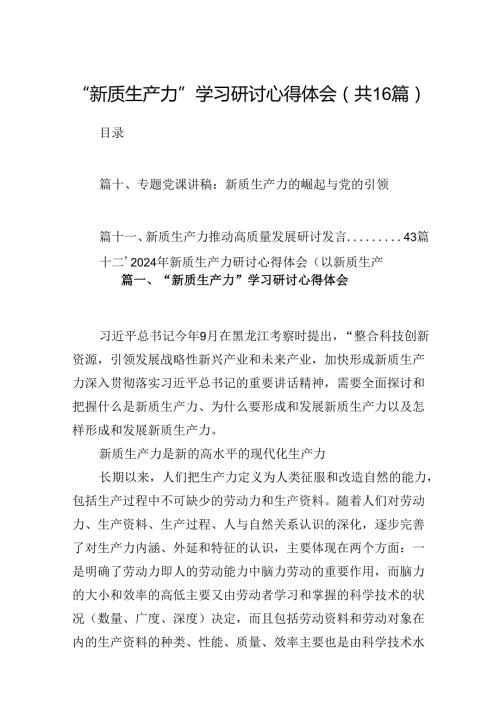 （16篇）“新质生产力”学习研讨心得体会专题资料.docx