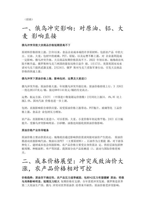 食品饮料行业成本分析：22年大众品成本展望及俄乌冲突边际影响精选版.docx
