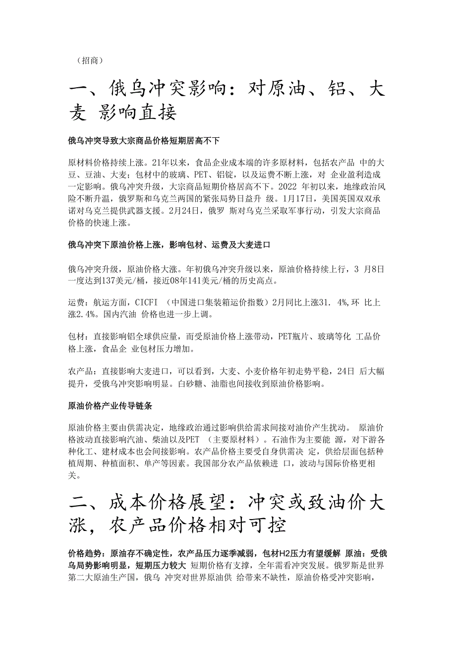 食品饮料行业成本分析：22年大众品成本展望及俄乌冲突边际影响精选版.docx_第1页