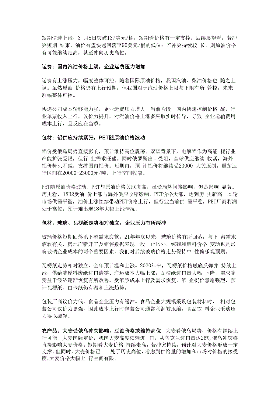 食品饮料行业成本分析：22年大众品成本展望及俄乌冲突边际影响精选版.docx_第2页