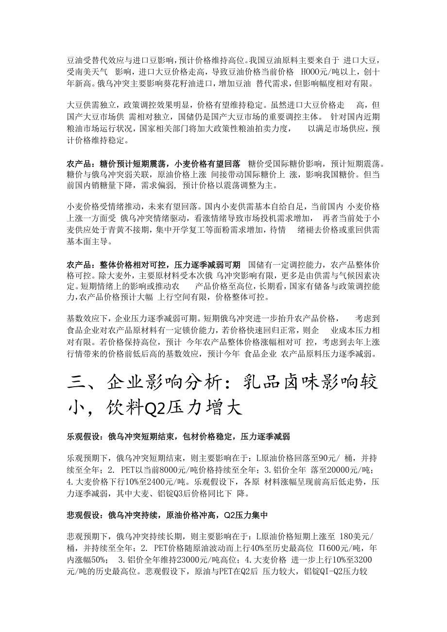 食品饮料行业成本分析：22年大众品成本展望及俄乌冲突边际影响精选版.docx_第3页