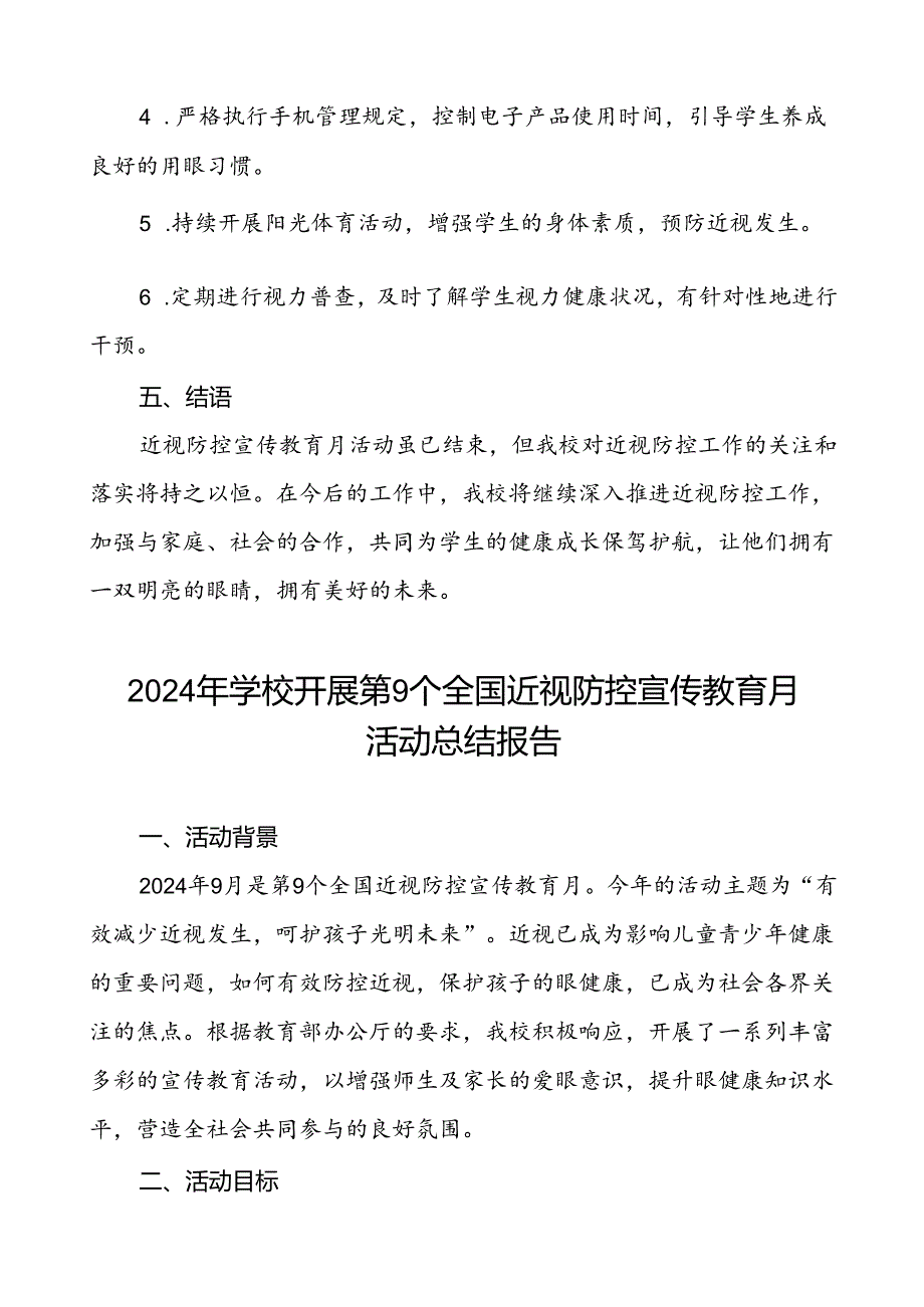 2024年学校开展近视防控宣传教育月活动的总结汇报7篇.docx_第3页