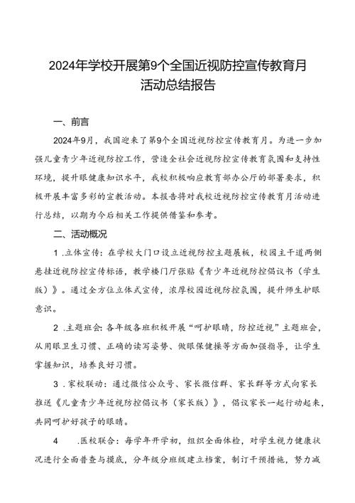 2024年学校开展近视防控宣传教育月活动的总结汇报7篇.docx