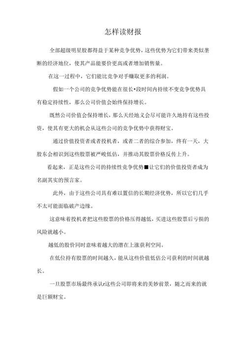 怎样读财报.docx