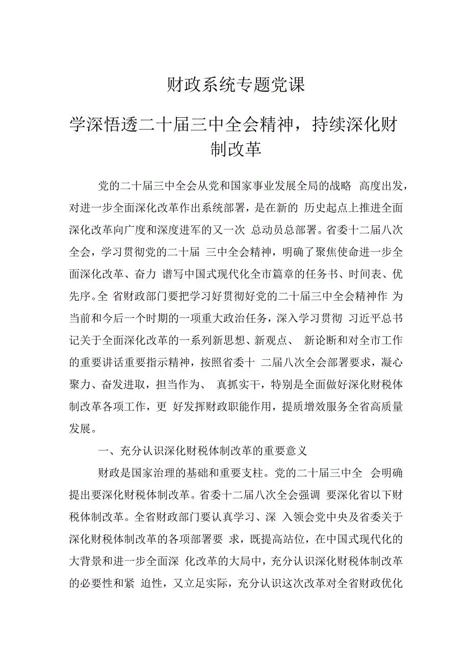 财政系统专题学习党课讲稿：学深悟透二十三中全会会议精神持续深化财税体制改革.docx_第1页