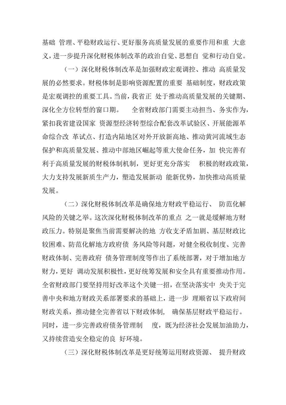 财政系统专题学习党课讲稿：学深悟透二十三中全会会议精神持续深化财税体制改革.docx_第2页