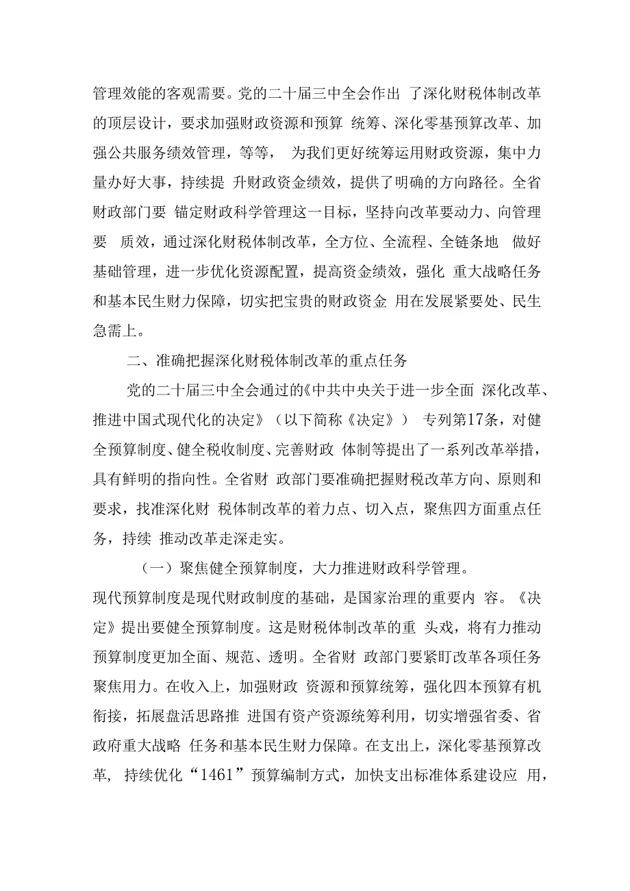 财政系统专题学习党课讲稿：学深悟透二十三中全会会议精神持续深化财税体制改革.docx_第3页