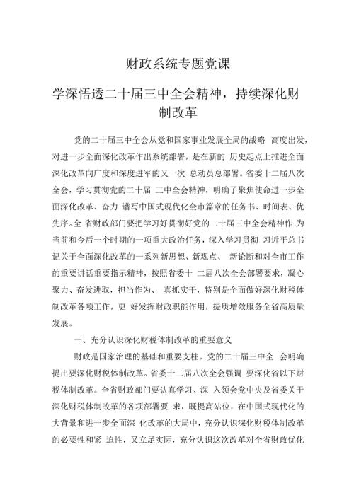 财政系统专题学习党课讲稿：学深悟透二十三中全会会议精神持续深化财税体制改革.docx