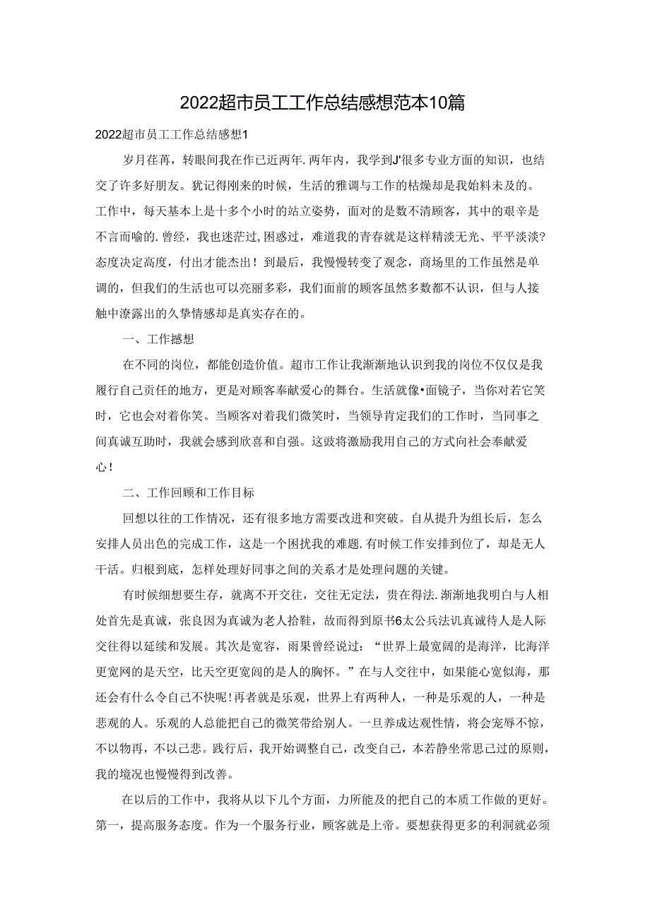 2022超市员工工作总结感想范本10篇.docx_第1页