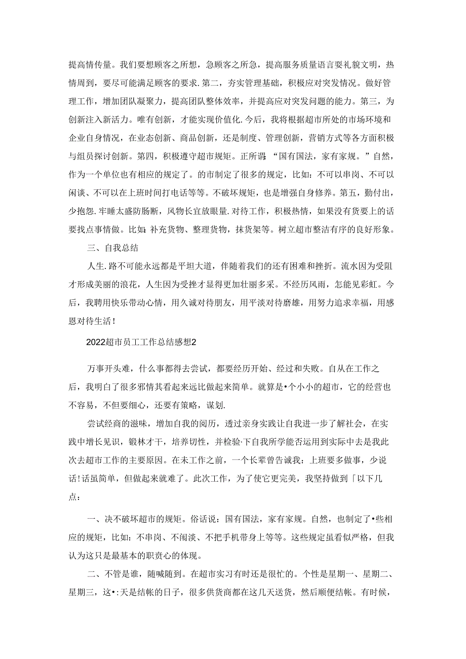 2022超市员工工作总结感想范本10篇.docx_第2页