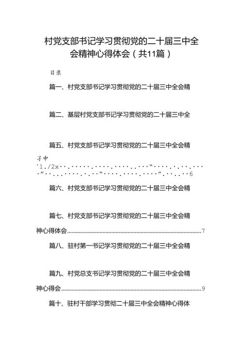 （11篇）村党支部书记学习贯彻党的二十三中全会精神心得体会集锦.docx