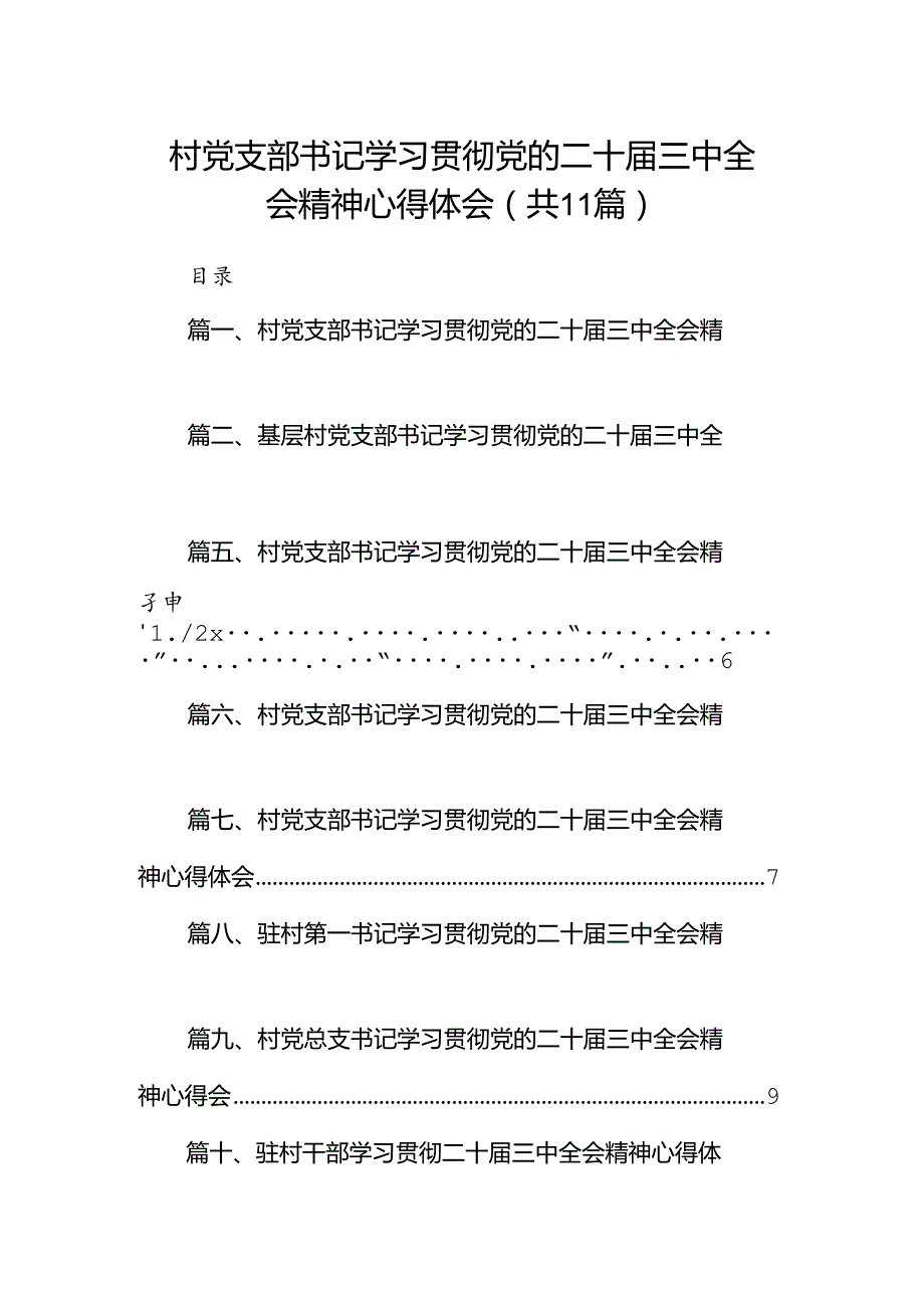 （11篇）村党支部书记学习贯彻党的二十三中全会精神心得体会集锦.docx_第1页