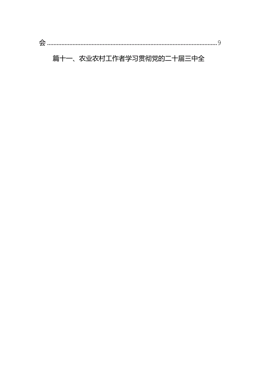 （11篇）村党支部书记学习贯彻党的二十三中全会精神心得体会集锦.docx_第2页
