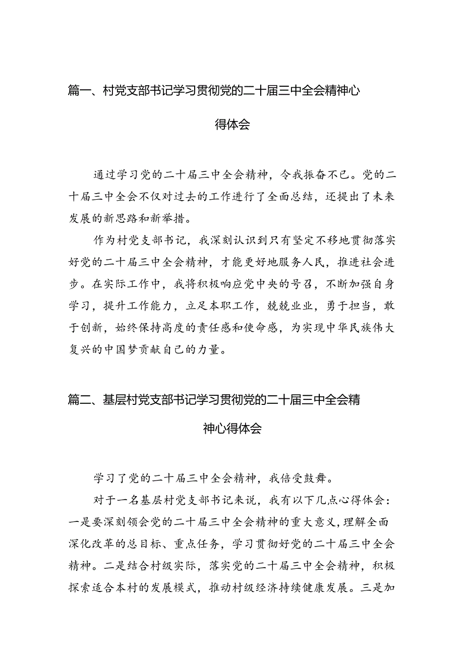 （11篇）村党支部书记学习贯彻党的二十三中全会精神心得体会集锦.docx_第3页