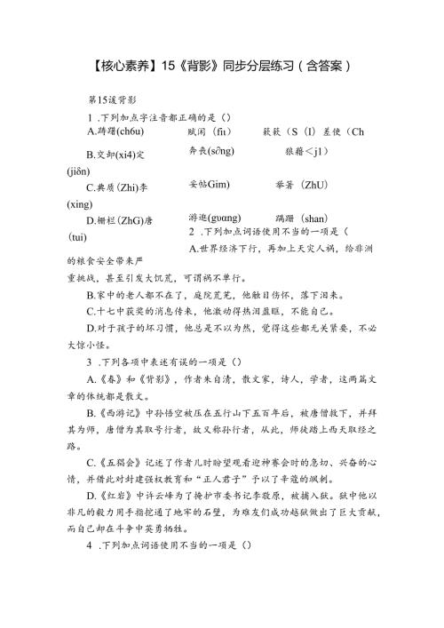 【核心素养】15《背影》同步分层练习（含答案）.docx