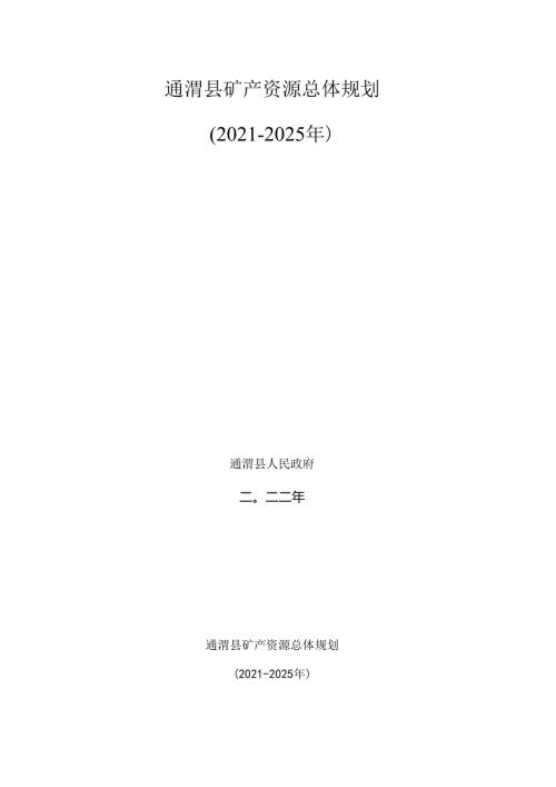 通渭县矿产资源总体规划(20212025年）.docx