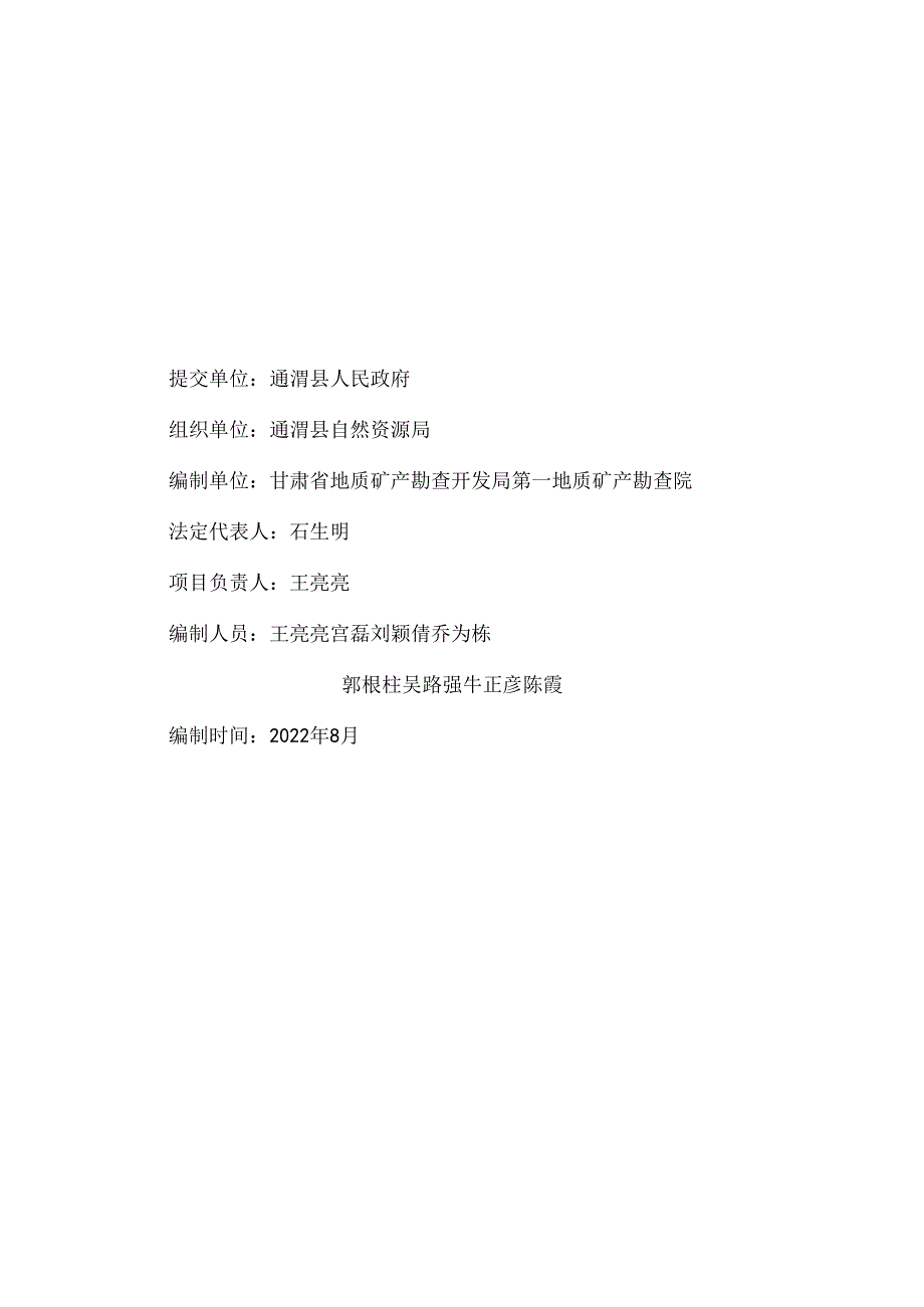 通渭县矿产资源总体规划(20212025年）.docx_第2页