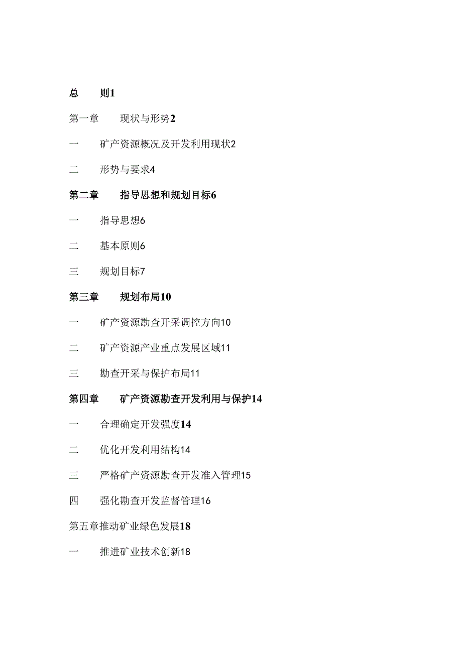 通渭县矿产资源总体规划(20212025年）.docx_第3页