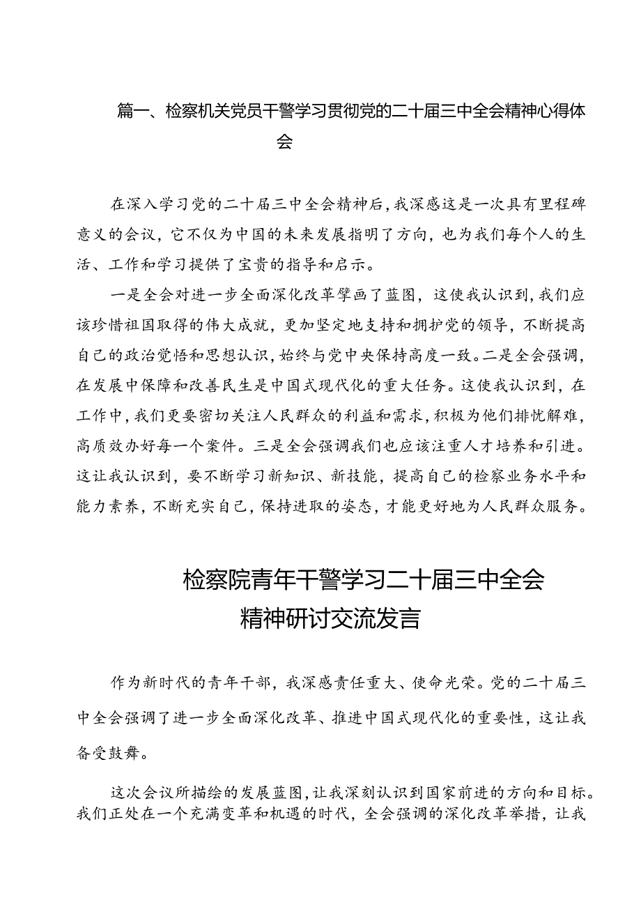 检察机关党员干警学习贯彻党的二十三中全会精神心得体会 （汇编11份）.docx_第2页