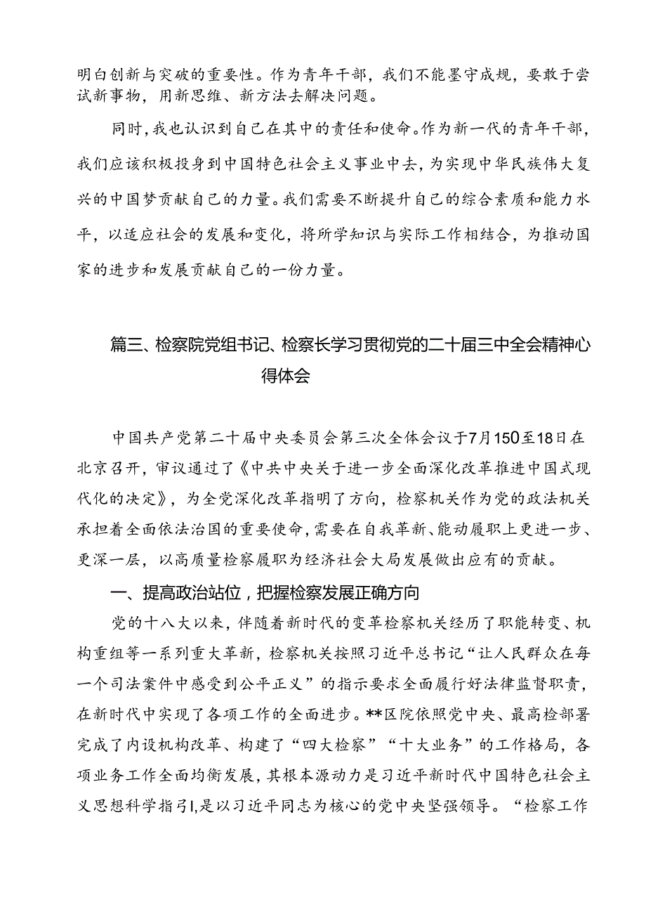 检察机关党员干警学习贯彻党的二十三中全会精神心得体会 （汇编11份）.docx_第3页