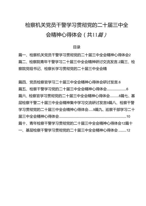 检察机关党员干警学习贯彻党的二十三中全会精神心得体会 （汇编11份）.docx