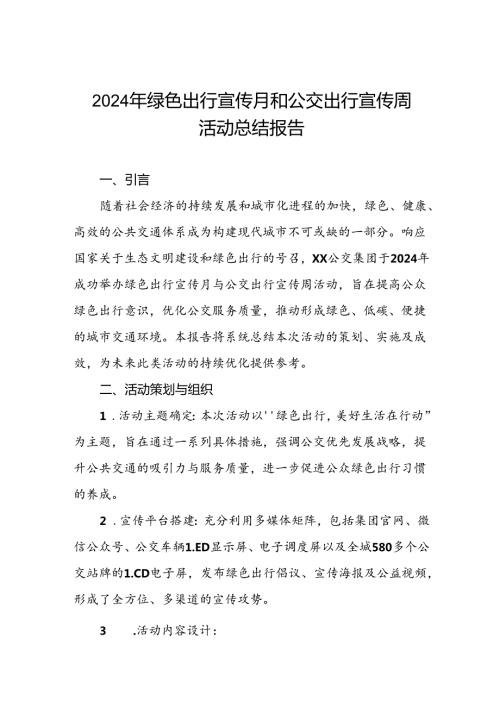 公交集团2024年绿色出行宣传月与公交出行宣传周活动的工作总结七篇.docx