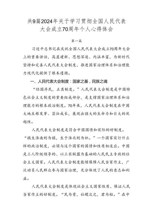 共9篇2024年关于学习贯彻全国人民代表大会成立70周年个人心得体会.docx