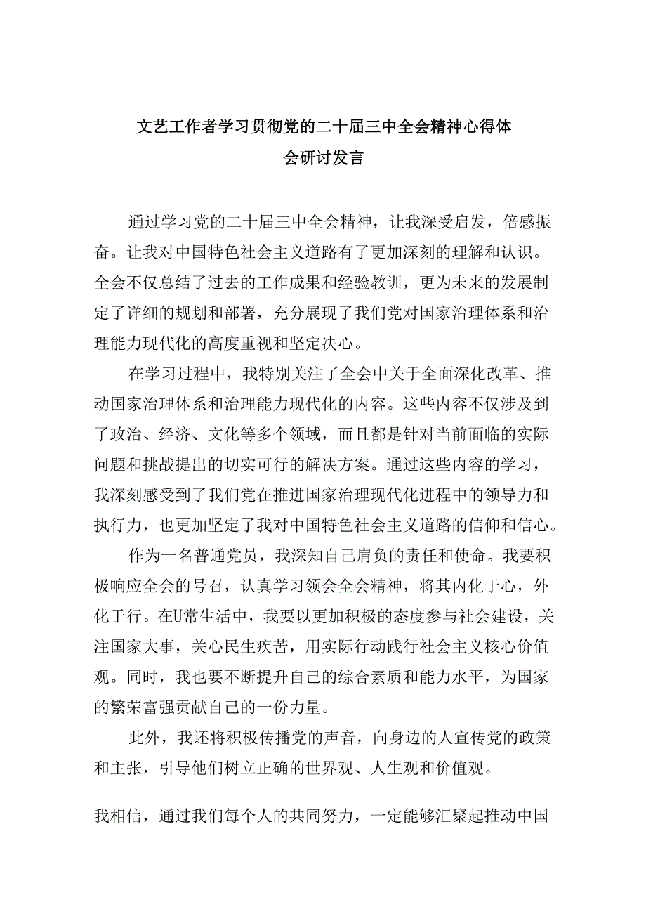 （11篇）文艺工作者学习贯彻党的二十三中全会精神心得体会研讨发言范文.docx_第1页