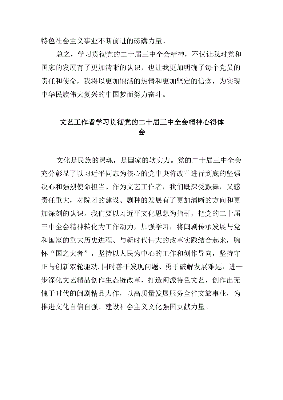 （11篇）文艺工作者学习贯彻党的二十三中全会精神心得体会研讨发言范文.docx_第2页