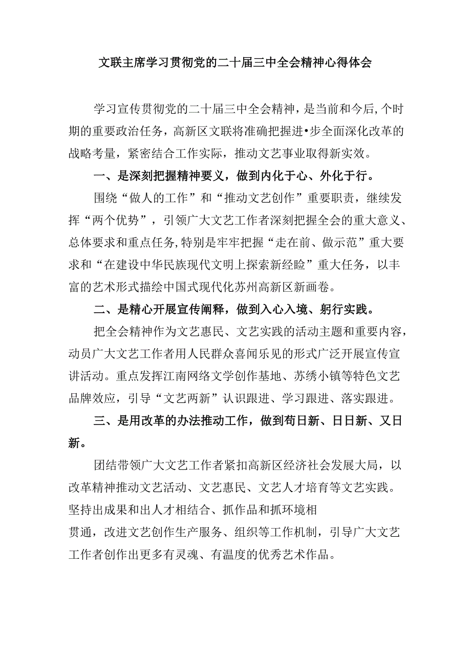 （11篇）文艺工作者学习贯彻党的二十三中全会精神心得体会研讨发言范文.docx_第3页