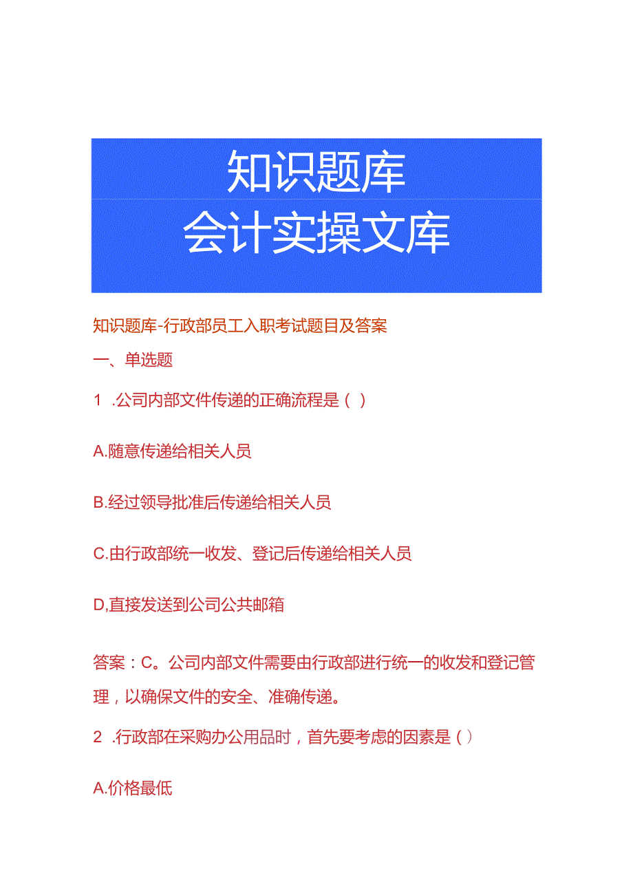 知识题库行政部员工入职考试题目及答案.docx_第1页