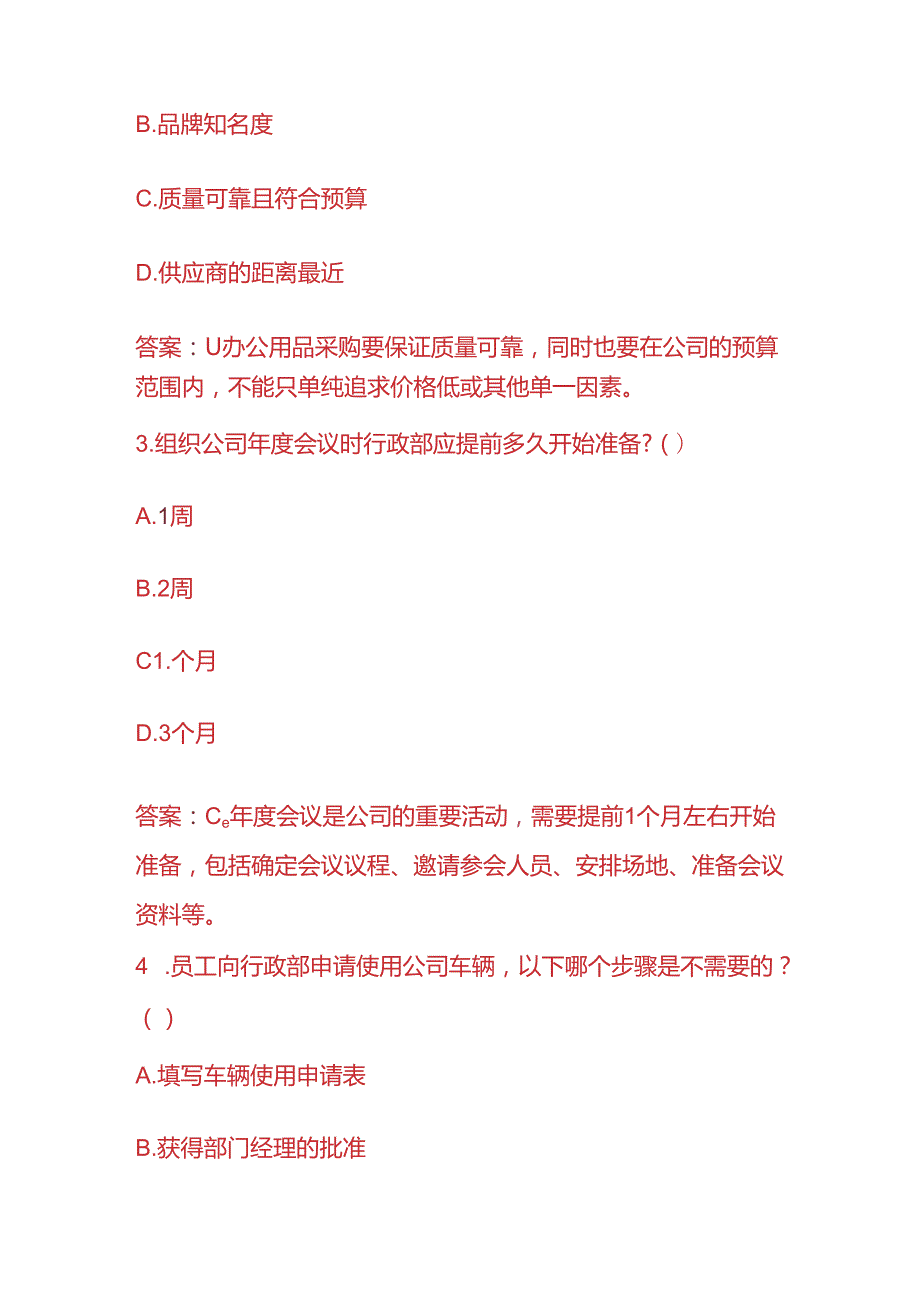 知识题库行政部员工入职考试题目及答案.docx_第2页