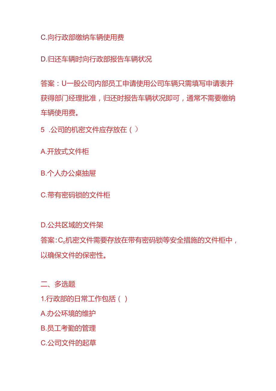 知识题库行政部员工入职考试题目及答案.docx_第3页