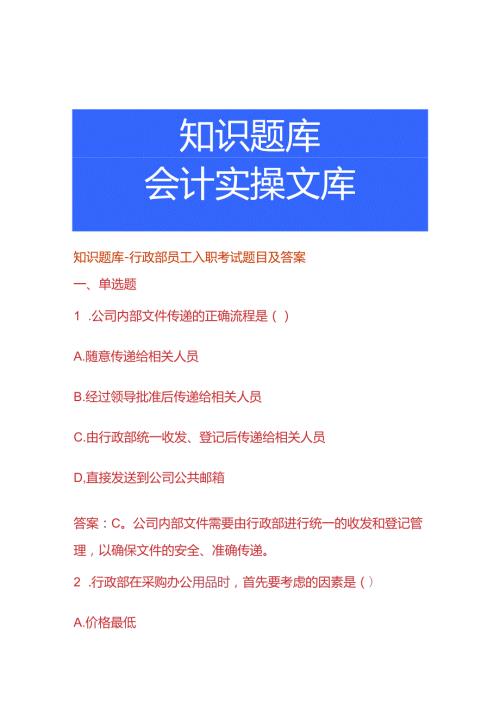 知识题库行政部员工入职考试题目及答案.docx