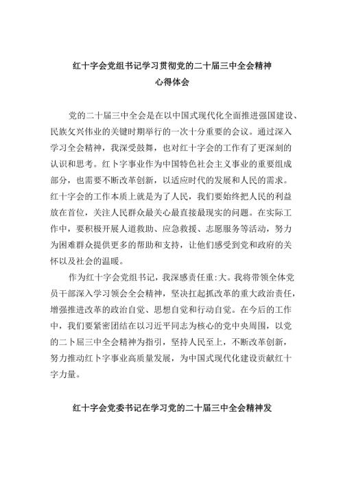 （9篇）红十字会党组书记学习贯彻党的二十三中全会精神心得体会（精选）.docx