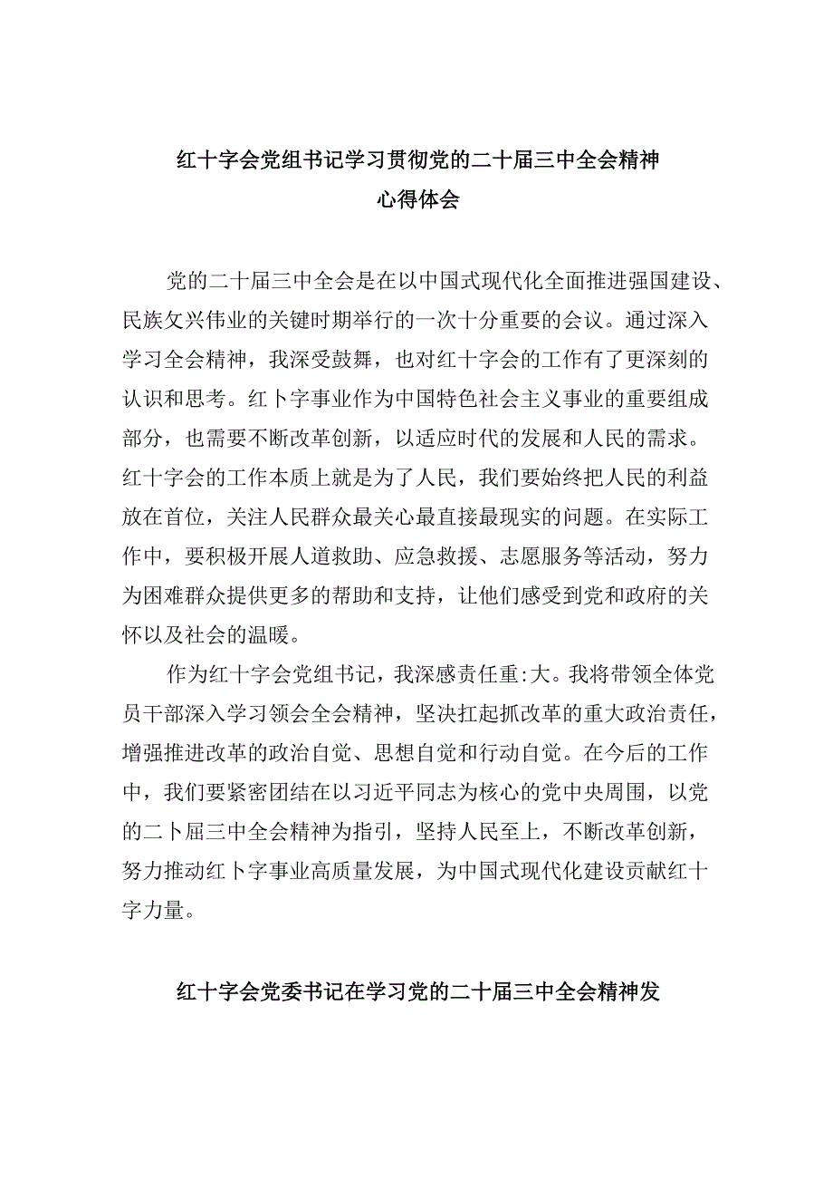（9篇）红十字会党组书记学习贯彻党的二十三中全会精神心得体会（精选）.docx_第1页